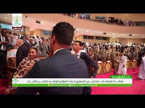 فعاليات إشراف فخامة رئيس الجمهورية على المؤتمر الوطني لتمكين الشباب