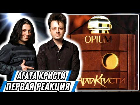 Реакция на  альбом «Агата Кристи - Опиум» | Снова лучший?