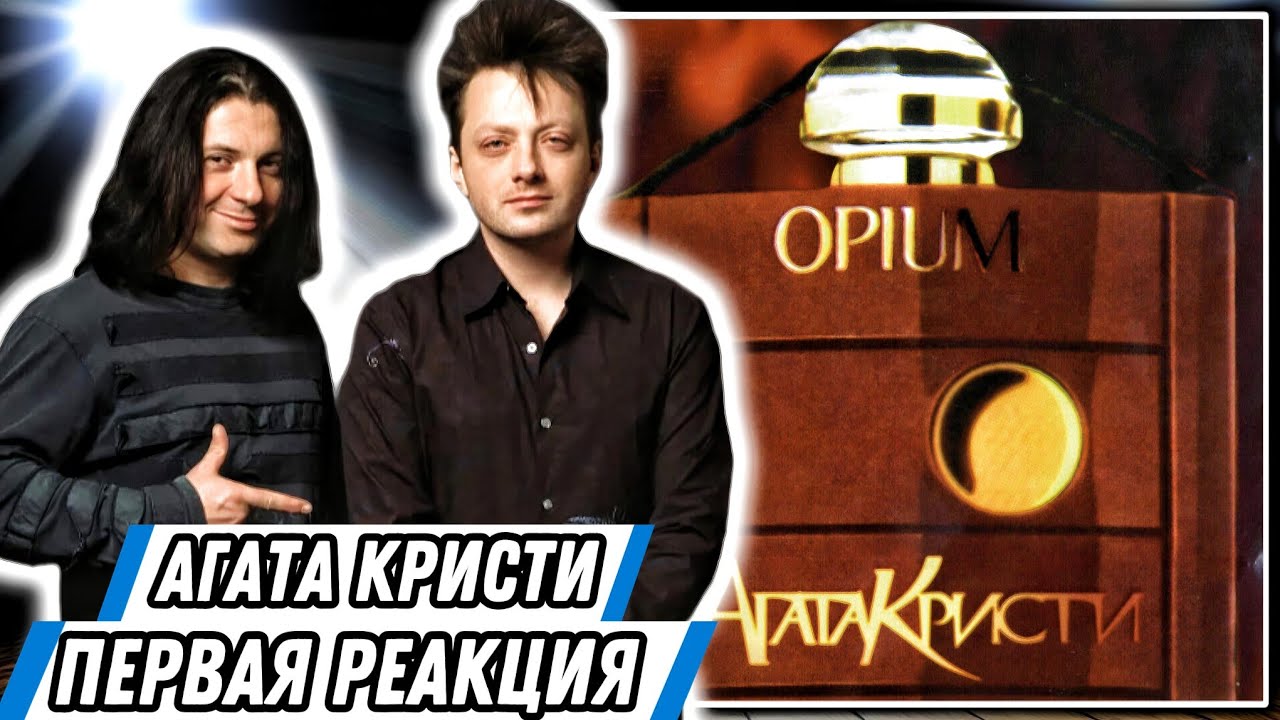 Реакция на альбом «Агата Кристи - Опиум» | Снова лучший? - YouTube