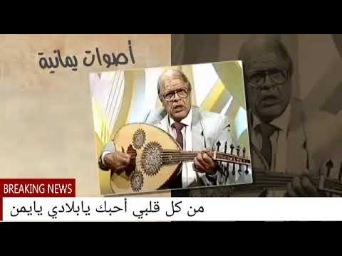 من كل قلبي احبك يا بلادي كلمات الشاعر ناصر علوي الحميقاني اداء الموسيقار العدني احمد قاسم