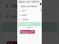 हरियाणा जीके टॉप 10 क्वेश्चन #HaryanaGKtrickbyKRsirji #haryanagk #haryanacetgkgs #hssc #haryana
