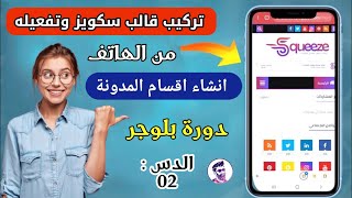 دورة بلوجر الدرس 02 تركيب قالب سكويز Squeeze وتفعيله من الهاتف وإنشاء أقسام مدونة بلوجر