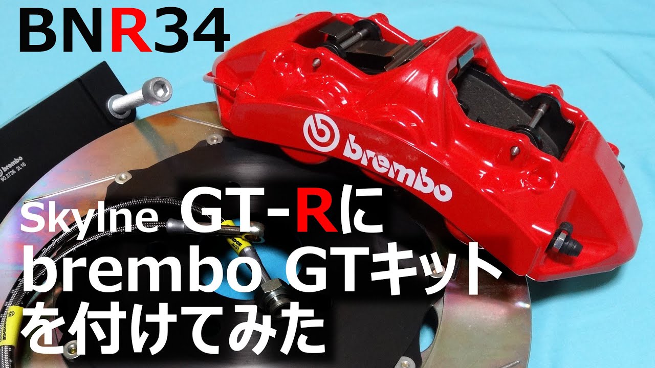 BNR34(前期)brembo ブレーキ前後セット BNR34(前期)brembo ブレーキ前後セット