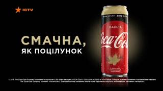 Реклама Новой Coca Cola Vanilla Ictv, Декабрь 2018 Ваніла