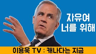 [이용욱 TV : 캐나다는 지금] 13. 영원한 우방은 없다. 미국 벗어나 유럽 쪽으로 돌파구 찾는 마크 카니, &#39;자유여 너를 위해&#39;  국왕 찰스 3세 캐나다 의회 연설의 의미.