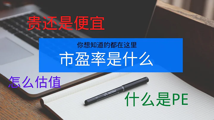 市盈率是什么，怎么判断股价便宜还是贵，你需要知道的都在这里了 - 天天要闻
