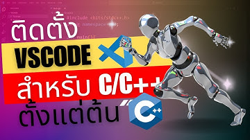 ติดตั้ง VSCode เพื่อเขียนภาษา C/C++ ติดตั้ง Compiler เซตติ้งส่วนเสริมเพื่อเขียนภาษา C/C++