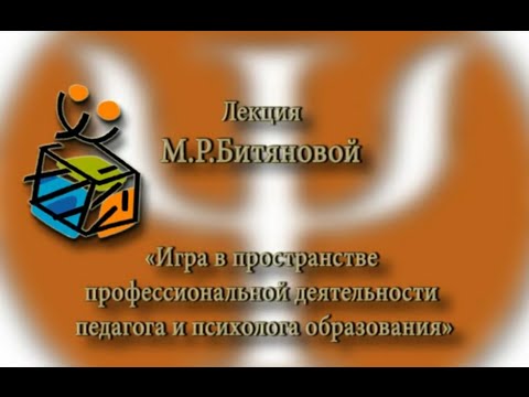 Игра в пространстве профессиональной деятельности педагога и психолога образования Битянова МР