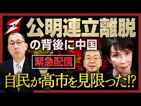 【緊急配信】公明 連立離脱！！その背景に中国の影響が…自民党は高市新総裁を見限ってウルトラC！？【近藤大介 第２８５回】