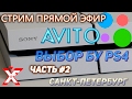 Как выбрать PlayStation 4 на avito и не стать лохом (Санкт-Петербург)