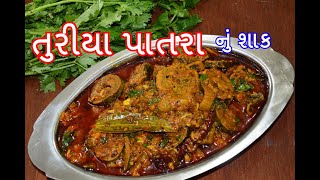 તુરીયા પાત્રા નું શાક બનાવવાની સરળ રીત - Turiya Patra nu Shak recipe in  gujarati  - kitchcook