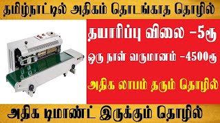 150000 லட்சம் உறுதியான வருமானம்  small business ideas in tamil | business ideas,small business ideas