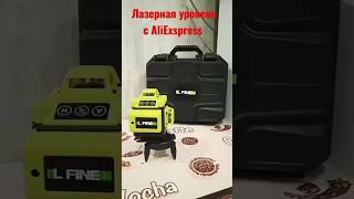 Лазерный уровень L-FINE, Laser level,مستوى الليزر激光水平儀， #shortvideo#aliexpress#tiktok#top#video