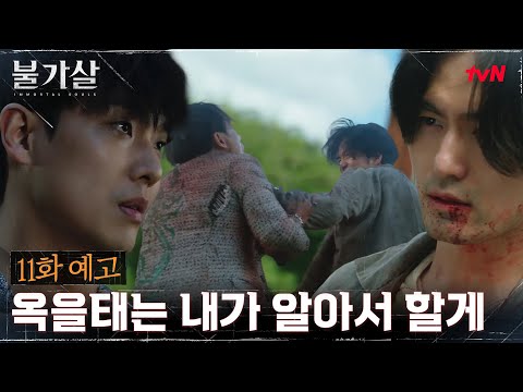 [11화 <strong>예고</strong>] 이진욱X이준 무시무시한 두 불가살의 <strong>싸움</strong>! #불가살 EP.11