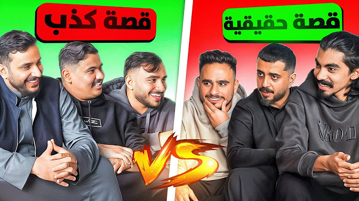 هل قصص اليوتيوبرز صدق ولا كذب !