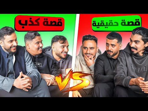 هل قصص اليوتيوبرز صدق ولا كذب