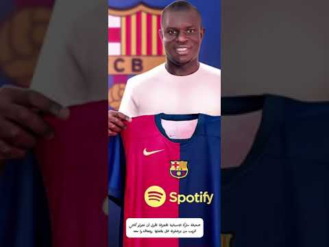 هل يتعاقد برشلونة مع نجولو كانتي
