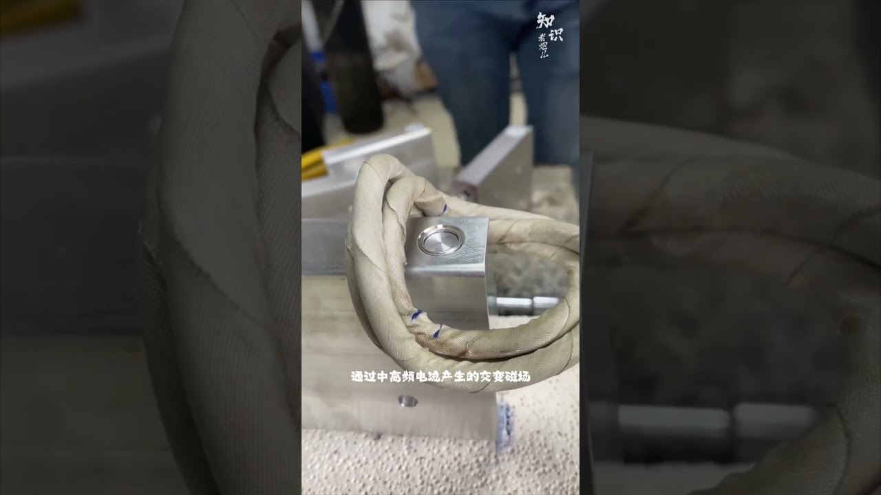 一种将感应加热技术和钎焊技术相结合的独特焊接工艺？！ 