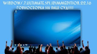 Говносборка IDimm.Edition.22.16 на основе windows 7