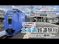 女子鉄が行く、北海道鉄道旅行-1日目- 波乱の幕開け
