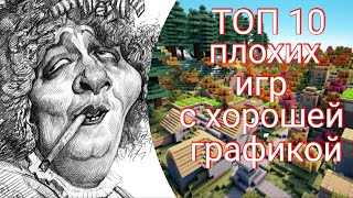 ТОП 10 ПЛОХИХ ИГР С ХОРОШЕЙ ГРАФИКОЙ