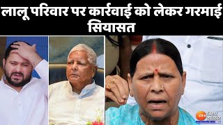 Land For Job Scam: जमीन के बदले नौकरी मामले में ED की कार्रवाई...| Lalu Yadav | Tejashwi Yadav