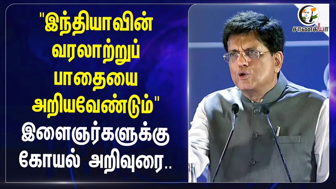 "Indiaவின் வரலாற்றுப் பாதையை அறியவேண்டும்" | Piyush Goyal | Central govt