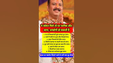 ये संकेत मिले तो घर वापिस लौट आना #pradeepmishra #pradeepmishrajikeupay #shorts #mahadev #ram