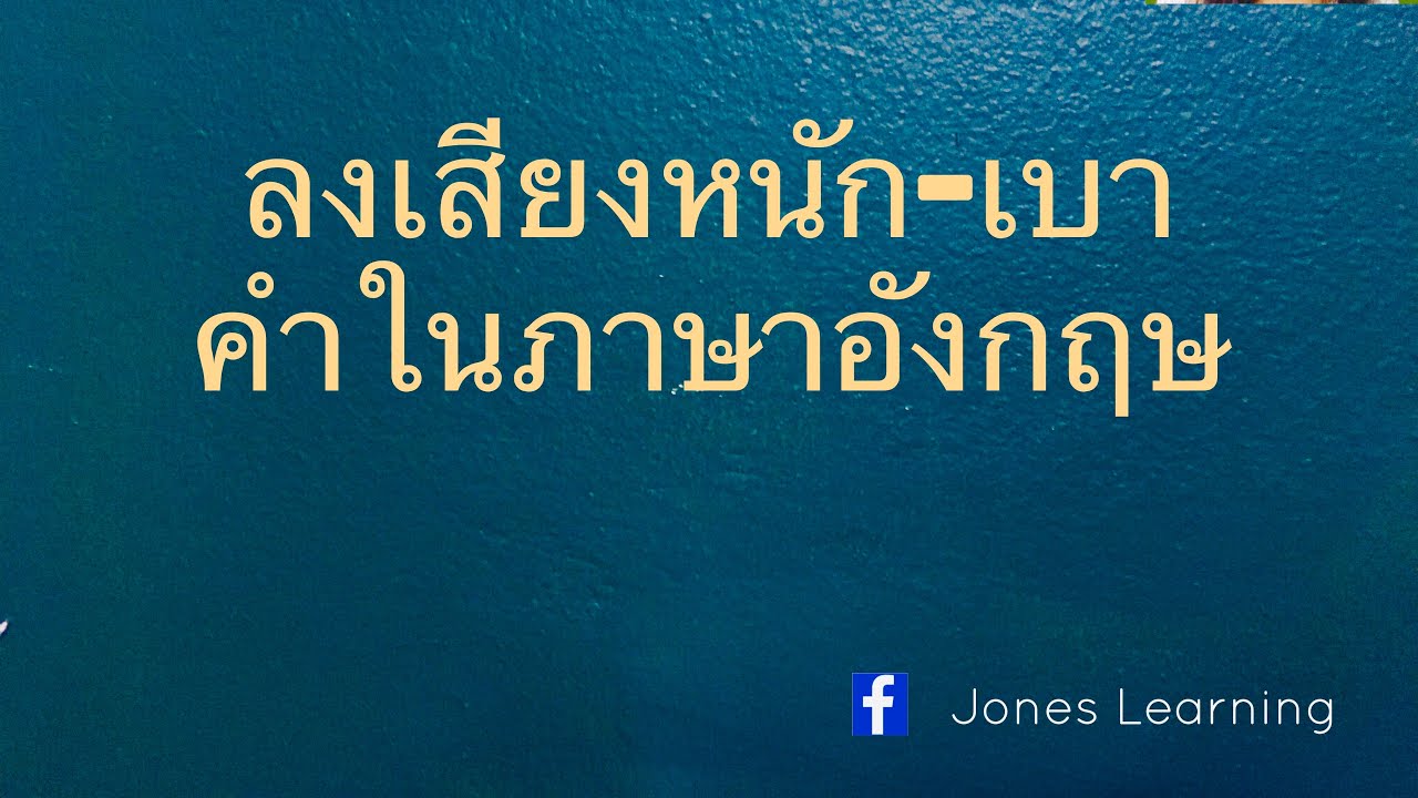 ฝึกลงเสียงหนัก-เบา คำในภาษาอังกฤษ