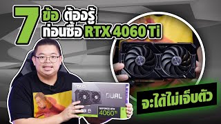 7 ข้อ ต้องรู้ก่อนซื้อ RTX 4060 Ti จะได้ไม่เจ็บตัว