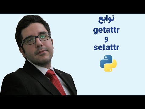 آموزش برنامه نویسی پایتون | توابع getattr و setattr | جلسه سی و یک