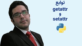 آموزش برنامه نویسی پایتون | توابع getattr و setattr | جلسه سی و یک