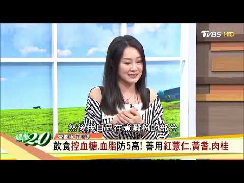 紅薏仁"控血糖瘦身.降脂肪肝 "合生元組合"調體質 健康2.0