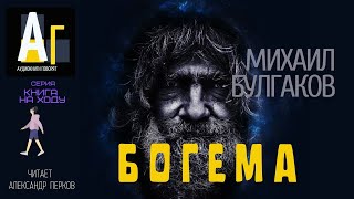 М. Булгаков - Богема. аудио рассказ