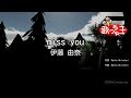 【カラオケ】miss you/伊藤 由奈