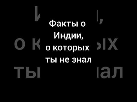Факты об Индии, о которых ты не знал #индия #интересныефакты #факты