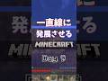 【Minecraft】一直線に発展させよう!-Day9#マイクラ #shorts