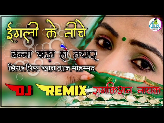 ईमली के नीचे बन्ना खड़ा हो तयार बाल Dj Remix song Rajasthani सिंगर पिरू खान ताज मोहम्मद की जुगलबंदी class=