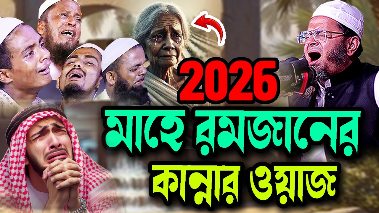 একবার শুনুন হাউমাউ করে কাঁদবেন মুফতি নাসির উদ্দিন আনসারী নতুন ওয়াজ Waz 2025