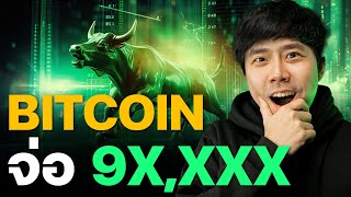 BITCOIN!!!!! จ่อ!!!! 9x,xxx!!!!! 🫰🏻🔥