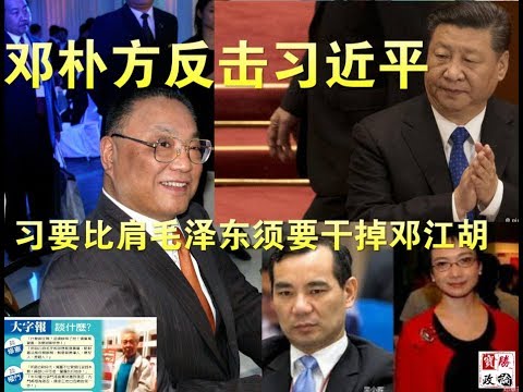 邓朴方反击习近平，习要比肩毛泽东须要整垮邓江胡（今日热评10/23）