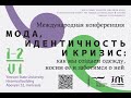 Прямая трансляция международной научной конференции &quot;Мода, идентичность и кризис&quot;