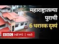 Maharashtra Chiplun Flood Heavy Rain : महाराष्ट्रातल्या पुराची थरारक दृश्यं