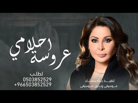 زفة اليسا 2024 زفة ياعروسة احلامي جديد تنفيذ بالاسماء مجانيه بدون حقوق