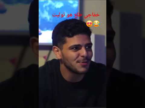 لما خفاجى طلع توليت متابعه الحب جانى جانى