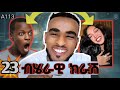 Part 23 ኧረ ኧረ ኮመንት የ ስከሳ ፕሮማክስ በሳቅ ልገድሉኝ ነው ኑ በ COMMENT እንሳቅ ETHIO TIK TOK Official Maruf Tube