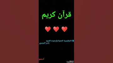 آية مؤثره من سورة الحجرات بصوت الشيخ ياسر الدوسري 🎧 تلاوة خاشعة ♥️