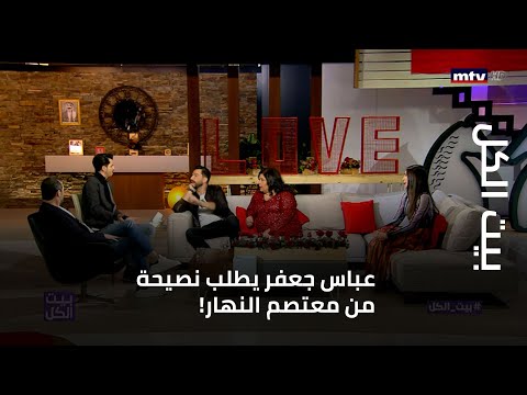 بيت الكل عباس جعفر يطلب نصيحة من معتصم النهار