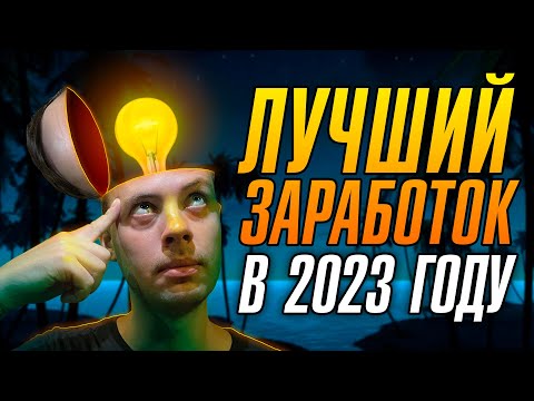 2000$ за МЕСЯЦ! Лучшие способы заработка в 2023 году