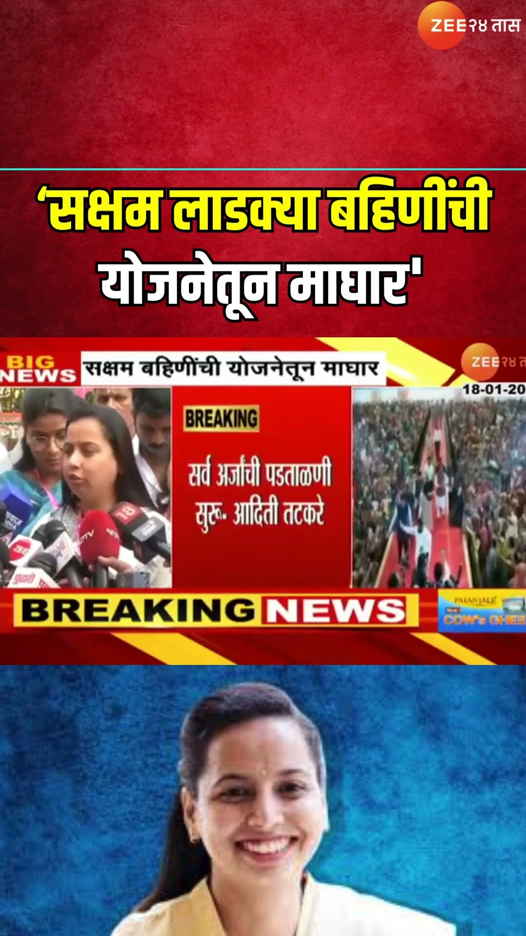 Aditi Tatkare On Ladki Bahin Yojana | सक्षम लाडक्या बहिणींची योजनेतून माघार'; अदिती तटकरेंची माहिती